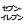 セブン-イレブン