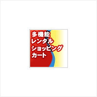 110ショッピングカート