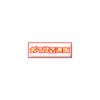 おてがる通販