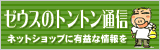 ゼウスのトントン通信 ゼウスのトントン通信