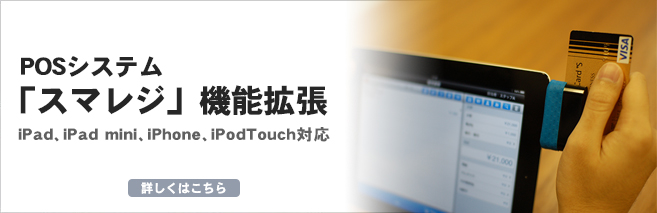 iPad POS�쥸 �ɥ��ޥ쥸�� ���쥸�åȥ����ɷ�Ѥ�������ĥ