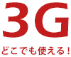 イベント向け端末機レンタルサービス導入のメリット 3G回線使用