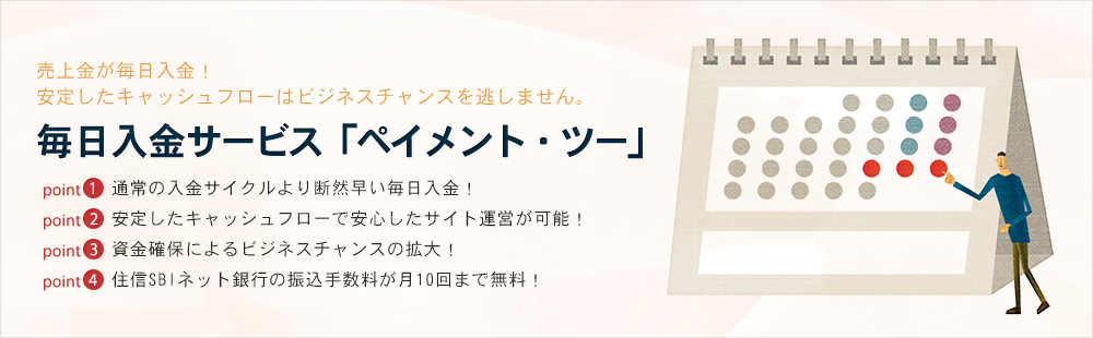毎日入金サービス「ペイメント・ツー」