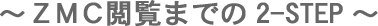 ZMC閲覧までの2-STEP