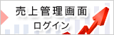 売上管理画面ログイン