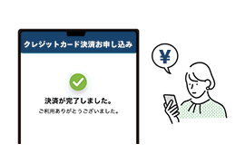 お客様による決済