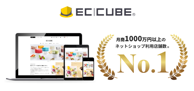 EC-CUBE、ネットショップ動向調査において「月商1000万円以上で利用されているカートシステム」利用数でNo.1を獲得