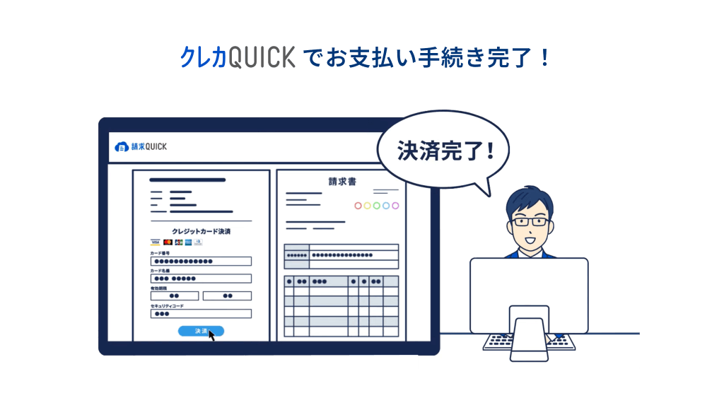 クレカQUICKでお支払い手続き完了!