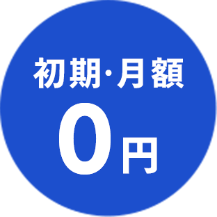 初期・月額 0円