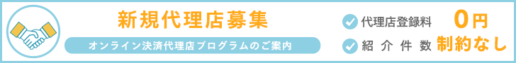 オンライン決済代理店募集