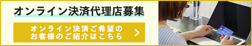 オンライン決済代理店募集