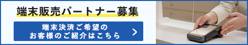 端末販売パートナー募集