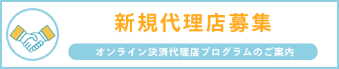 オンライン決済代理店募集