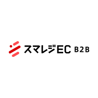 スマレジEC・B2B