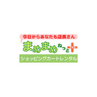 ショッピングカートASP「まめまめねっと+」