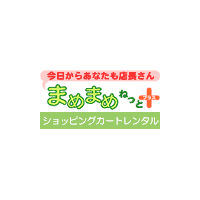 ショッピングカートASP「まめまめねっと＋」