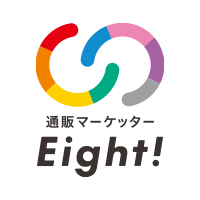 通販マーケッターEight!