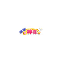 通販の神様