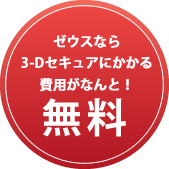 ゼウスなら3-Dセキュアにかかる費用がなんと！無料