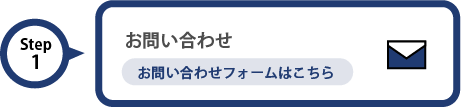 Step1 お問い合わせ