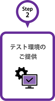 Step2 テスト環境のご提供