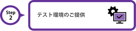 Step2 テスト環境のご提供