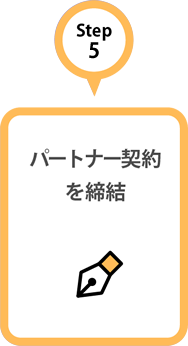 Step5 プラットフォーム契約へお申し込み