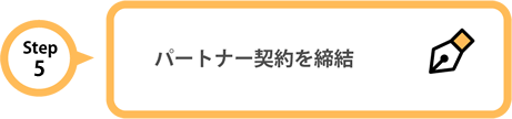 Step5 プラットフォーム契約へお申し込み