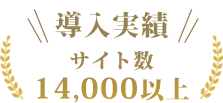 導入実績 サイト数14,000以上