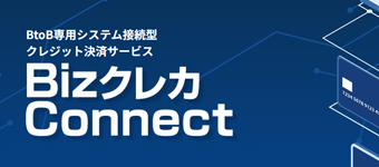 BizクレカConnect