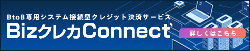 Bizクレカconnect