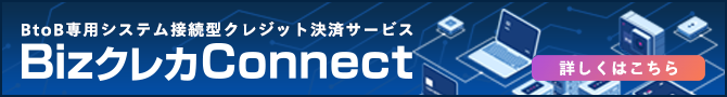 BizクレカConnect