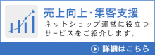 売上向上・集客支援