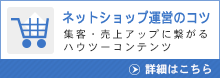 ネットショップ運営のコツ