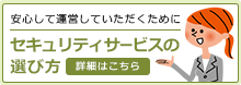 セキュリティサービスの選び方