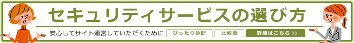 セキュリティサービスの選び方