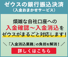 銀行振込決済サービス（入金おまかせ）