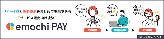 サービス販売向け決済emochi PAY