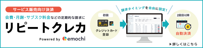 会費・月謝・サブスク料金などの定期的な請求にリピートクレカ