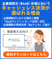 企業間取引（BtoB）市場においてキャッシュレス決済が選ばれる理由