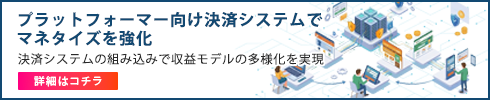 プラットフォーマー向け決済システム