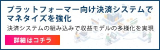 プラットフォーマー向け決済システム