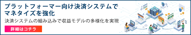 プラットフォーマー向け決済システム