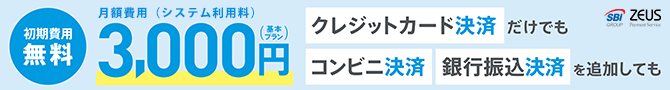 セットプラン初期費用無料、月額費用3,000円