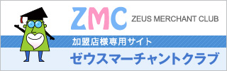 加盟店様専用サイト ゼウスマーチャントクラブ