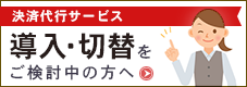 決済代行サービスの導入・切替を検討の方へ