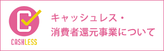 キャッシュレス・消費者還元事業について