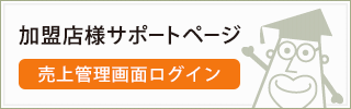 加盟店様サポートページ