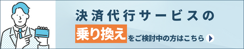 決済代行サービスの乗り換えを検討の方へ