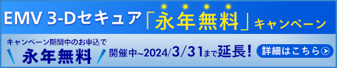EMV 3-Dセキュア永続無料キャンペーン